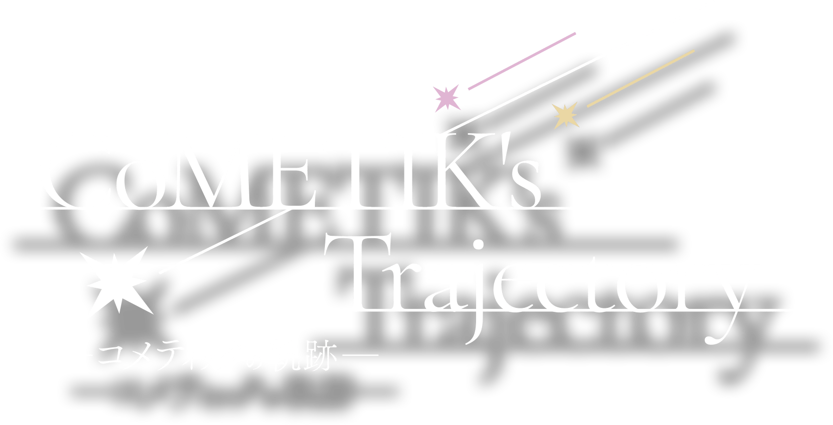 CoMETIK's Trajetory -コメティックの軌跡-