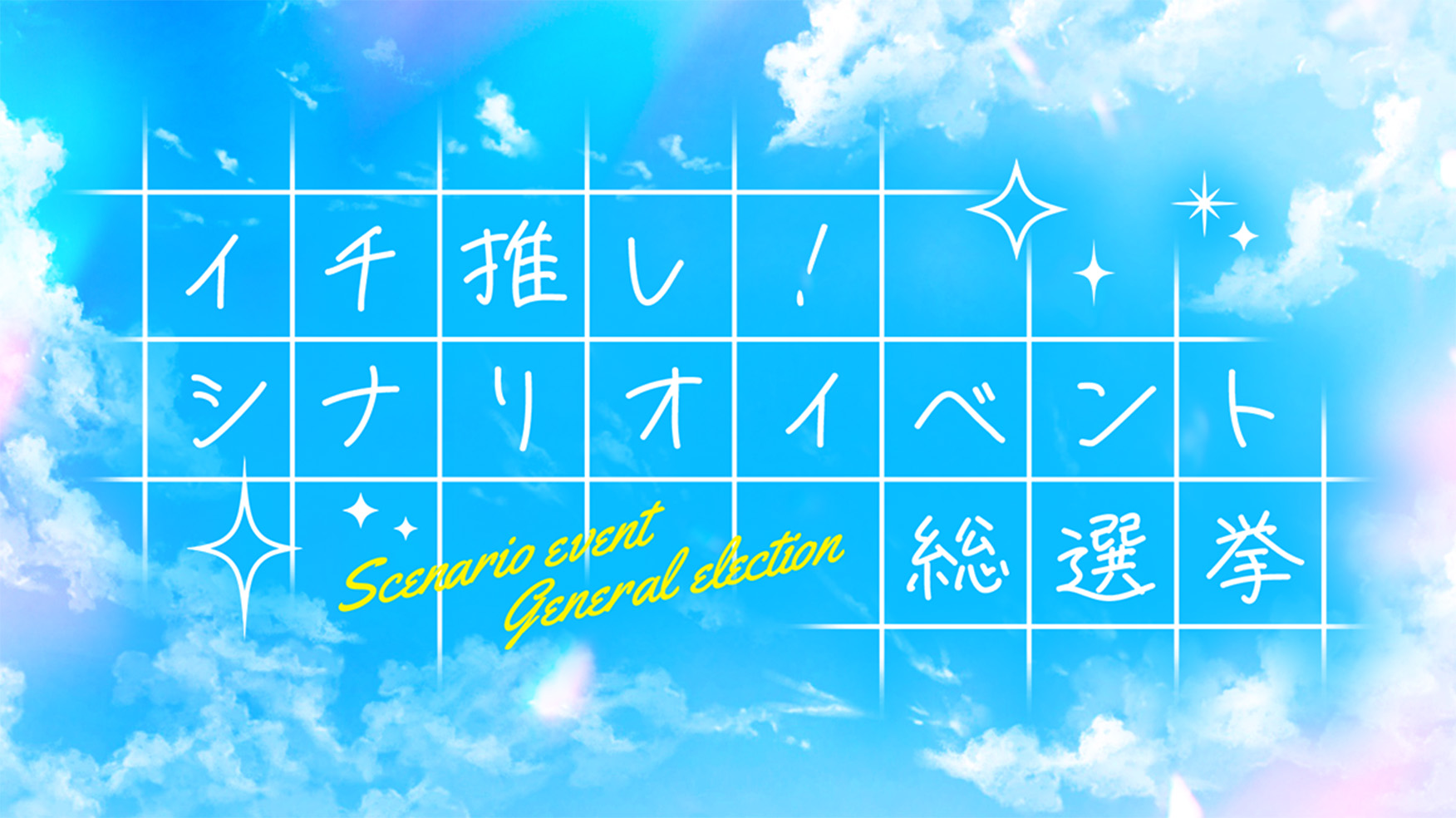 シャニマス6.5周年+シャニソン1周年 特設サイト