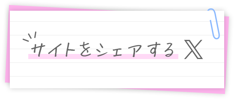 サイトをシェアする