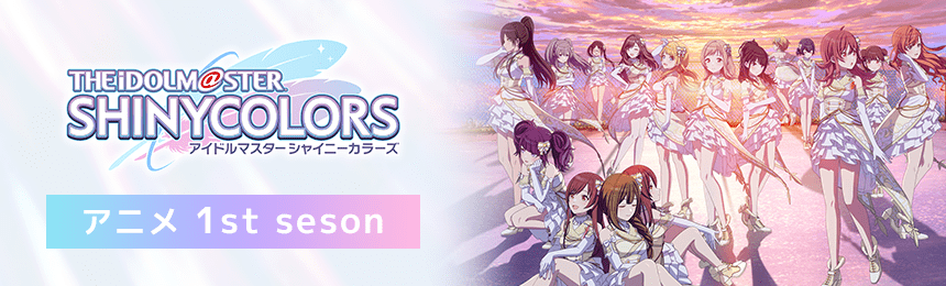 アニメ「アイドルマスター シャイニーカラーズ」公式サイト（シャニアニ）