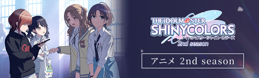 アニメ「アイドルマスター シャイニーカラーズ 2nd season」公式サイト