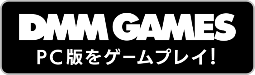 DMM GAMES PC版をゲームプレイ！