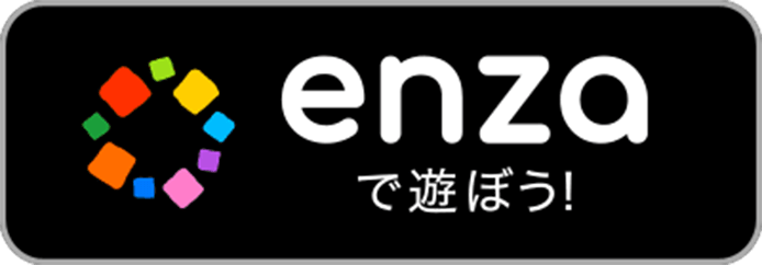 enzaで遊ぼう!