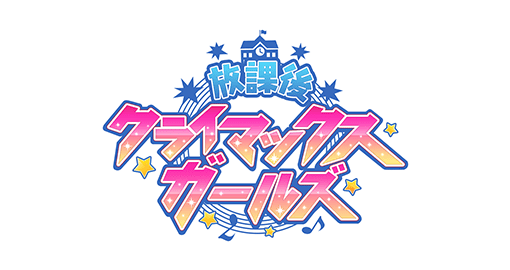 放課後クライマックスガールズ