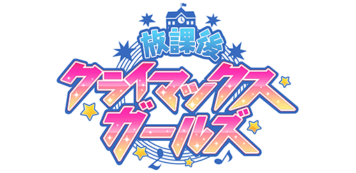 放課後クライマックスガールズ
