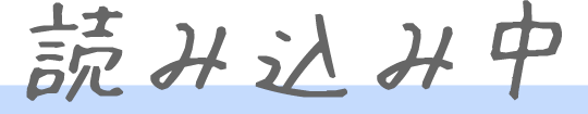 読み込み中