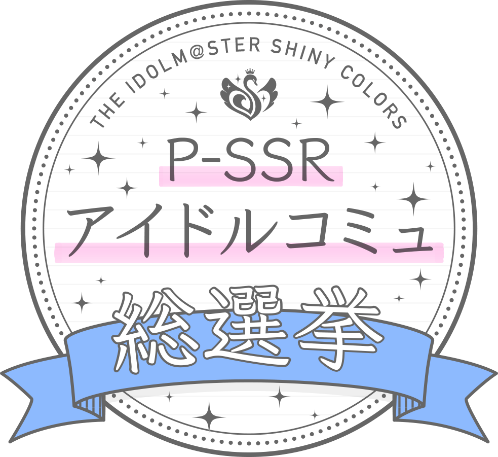 P-SSRアイドルコミュ総選挙