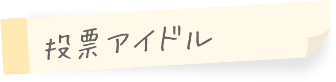 投票アイドル