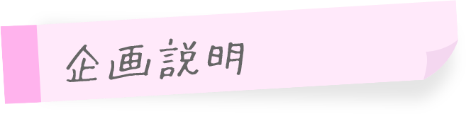 企画説明