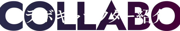 コラボキャラクター紹介
