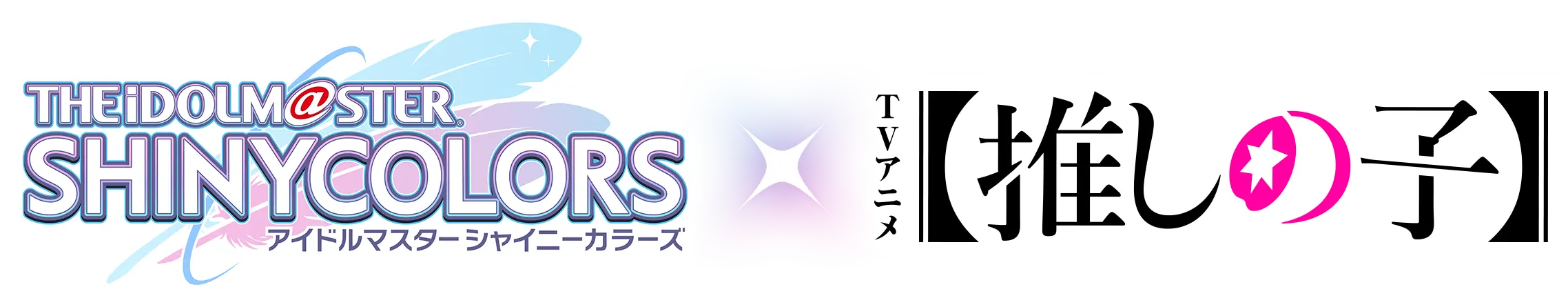 THE IDOLM@STER SHINYCOLORS × 推しの子