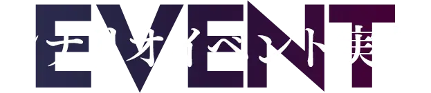 シナリオイベント実施中