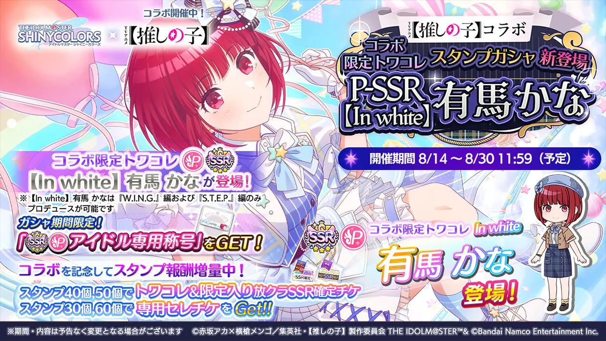 シャニマス×【推しの子】コラボ特設サイト