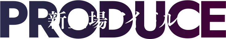 新プロデュースアイドル