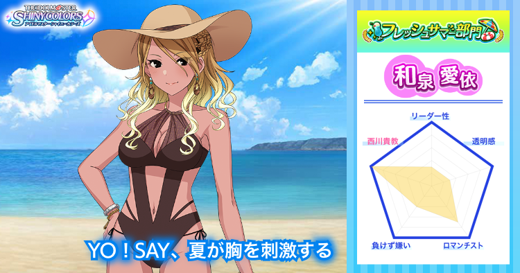 和泉愛依 フレッシュサマー部門 シャニマスサマーアイドル2021